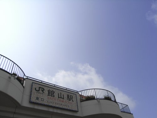 館山駅